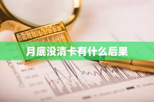 月底没清卡有什么后果