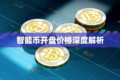 智能币开盘价格深度解析