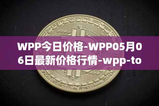 WPP今日价格-WPP05月06日最新价格行情-wpp-token最新走势消息