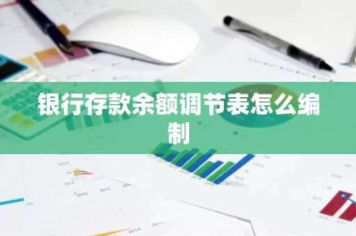 银行存款余额调节表怎么编制