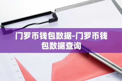 门罗币钱包数据-门罗币钱包数据查询