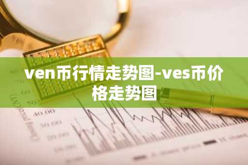 ven币行情走势图-ves币价格走势图