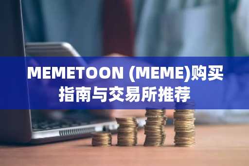 MEMETOON (MEME)购买指南与交易所推荐