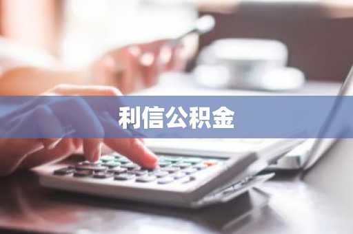 利信公积金