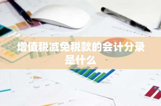 增值税减免税款的会计分录是什么