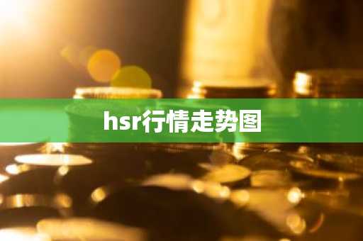 hsr行情走势图