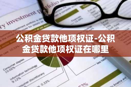 公积金贷款他项权证-公积金贷款他项权证在哪里
