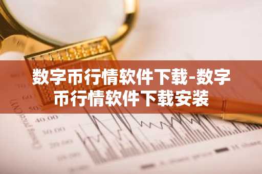 数字币行情软件下载-数字币行情软件下载安装