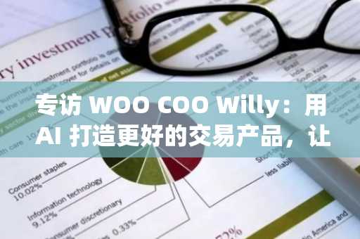专访 WOO COO Willy：用 AI 打造更好的交易产品，让 Crypto 把钱变平