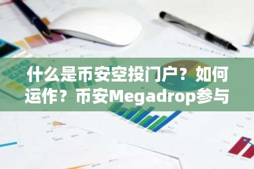 什么是币安空投门户？如何运作？币安Megadrop参与方式解析