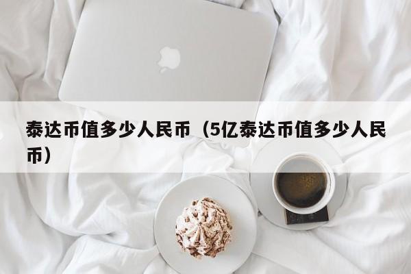 泰达币值多少人民币（5亿泰达币值多少人民币）