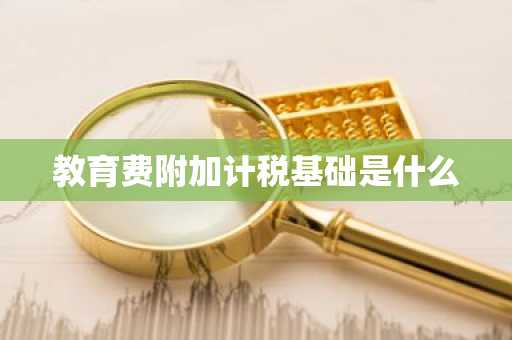 教育费附加计税基础是什么
