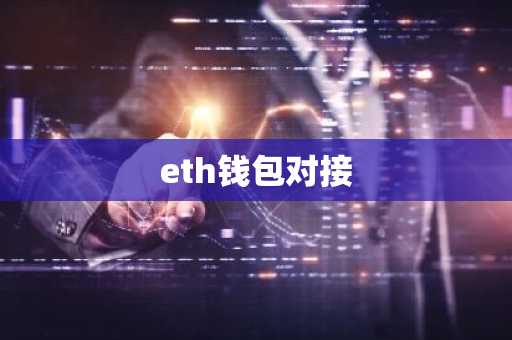 eth钱包对接
