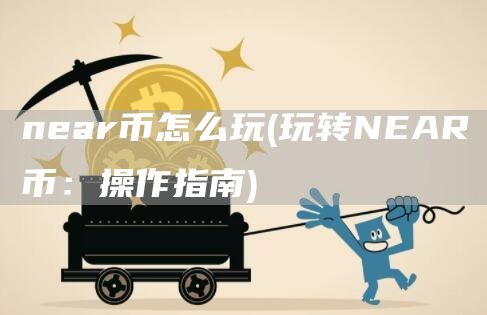 nar币怎么玩 - 玩转NAR币：操作指南