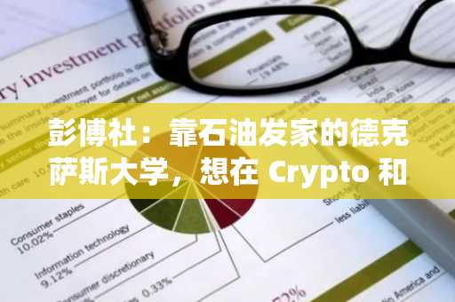 彭博社：靠石油发家的德克萨斯大学，想在 Crypto 和 AI 领域赚钱