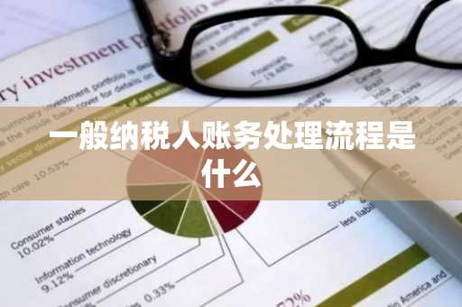 一般纳税人账务处理流程是什么