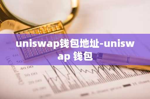 uniswap钱包地址-uniswap 钱包