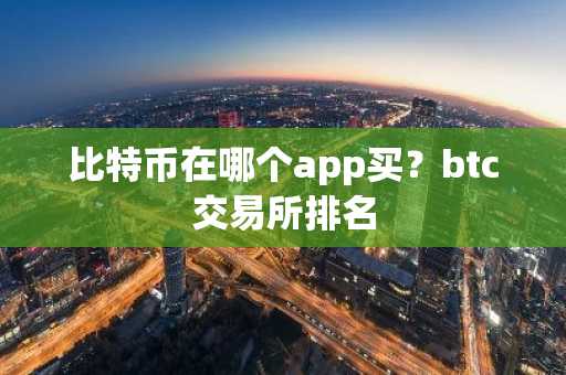 比特币在哪个app买？btc交易所排名