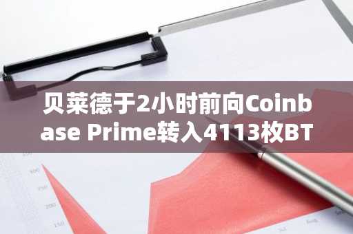 贝莱德于2小时前向Coinbase Prime转入4113枚BTC，约4.294亿美元