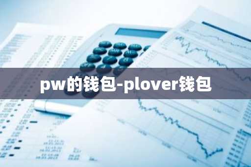 pw的钱包-plover钱包