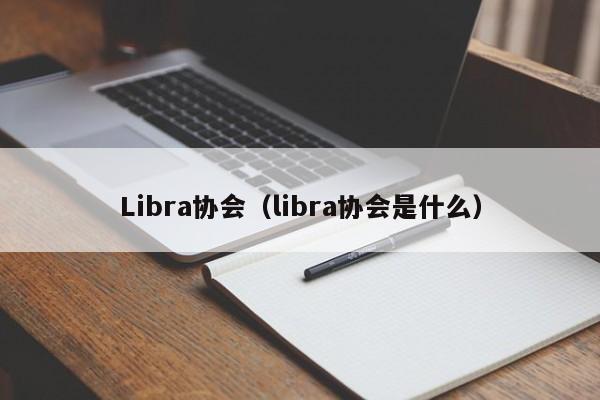Libra协会（libra协会是什么）