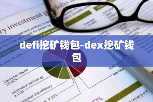 defi挖矿钱包-dex挖矿钱包