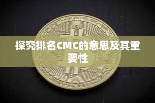 探究排名CMC的意思及其重要性