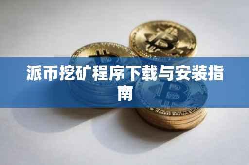 派币挖矿程序下载与安装指南