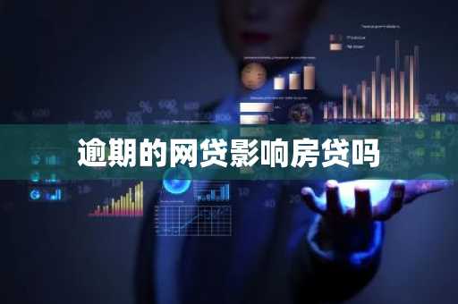 逾期的网贷影响房贷吗