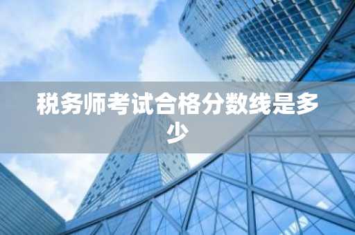 税务师考试合格分数线是多少