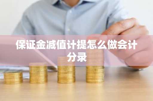 保证金减值计提怎么做会计分录