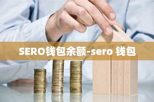 SERO钱包余额-sero 钱包