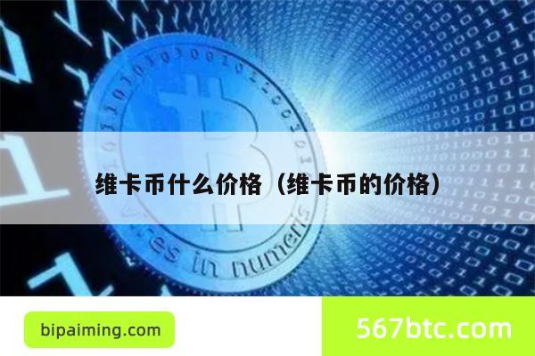 维卡币什么价格（维卡币的价格）