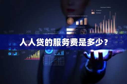 人人贷的服务费是多少？