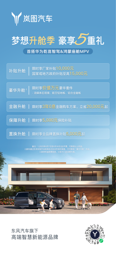 岚图梦想家6月限时购车立省5.5万 豪华套件0元升级