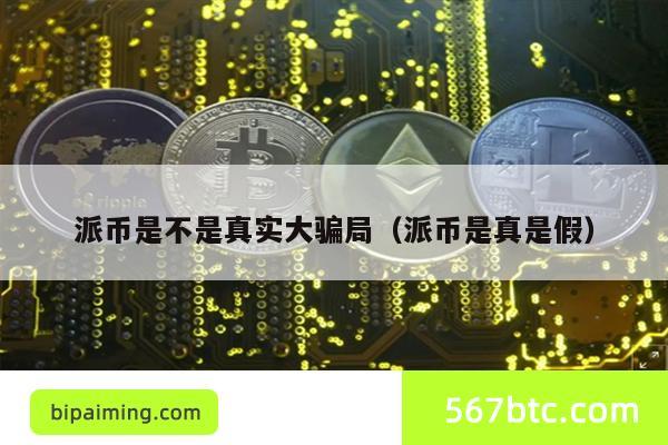 派币是不是真实大骗局（派币是真是假）