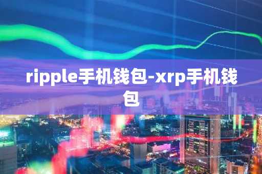 ripple手机钱包-xrp手机钱包