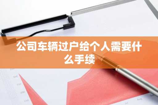 公司车辆过户给个人需要什么手续