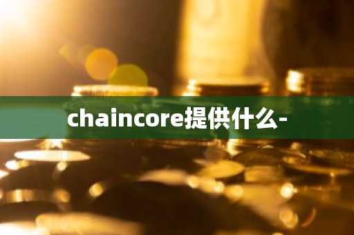 chaincore提供什么-
