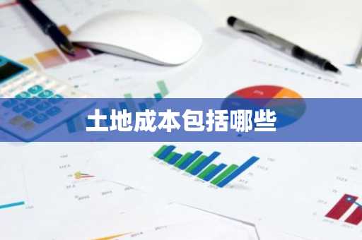土地成本包括哪些