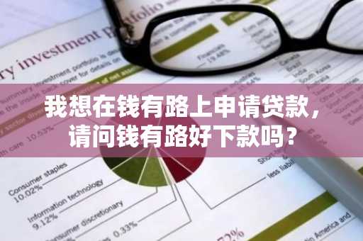 我想在钱有路上申请贷款，请问钱有路好下款吗？