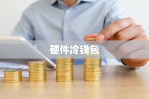 硬件冷钱包