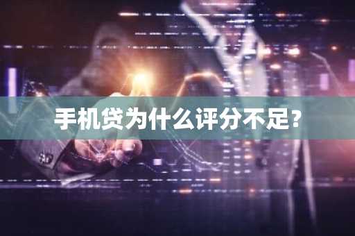 手机贷为什么评分不足？
