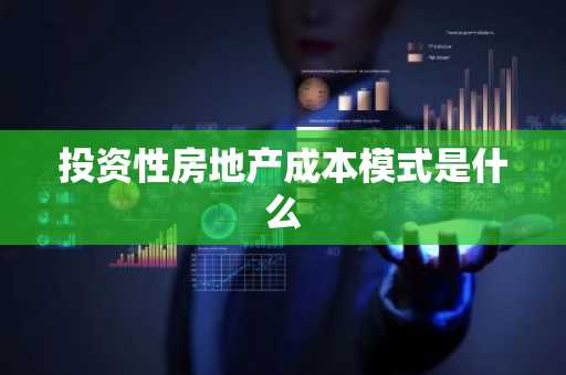 投资性房地产成本模式是什么