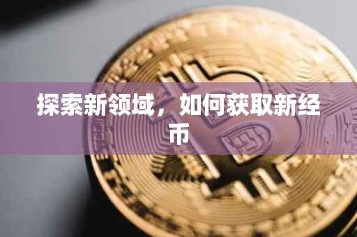 探索新领域，如何获取新经币