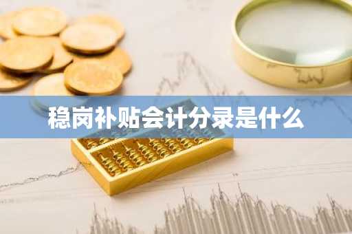 稳岗补贴会计分录是什么