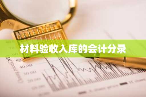 材料验收入库的会计分录
