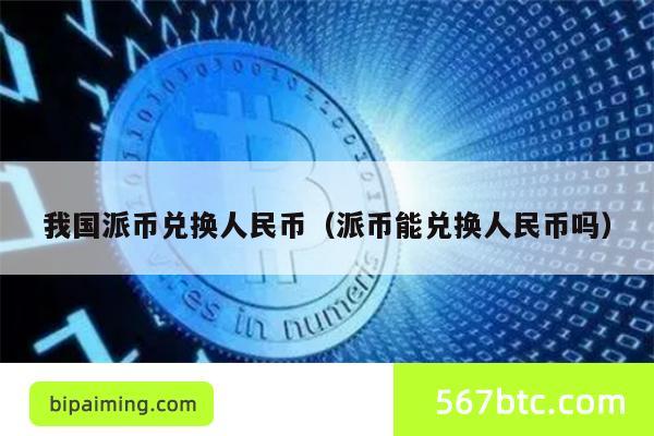 我国派币兑换人民币（派币能兑换人民币吗）
