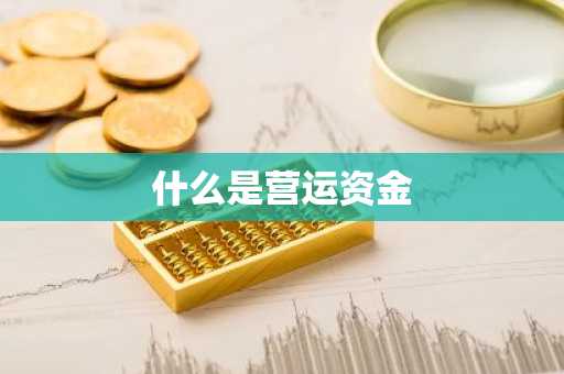 什么是营运资金