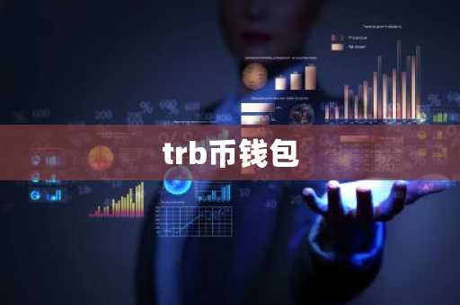 trb币钱包